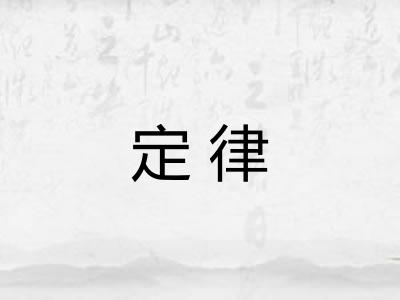 定律