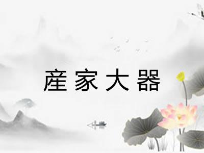 産家大器