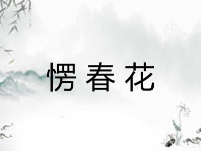 愣春花