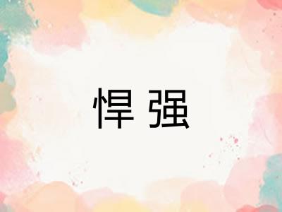 悍强