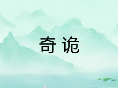 奇诡
