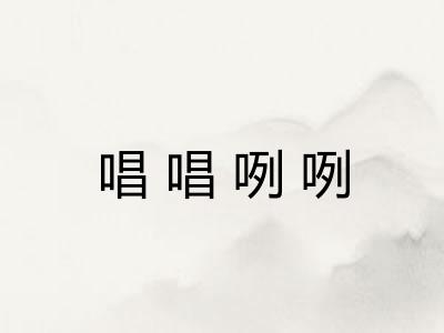 唱唱咧咧