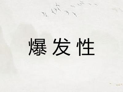 爆发性