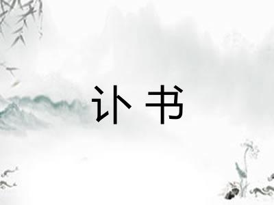 讣书 讣书