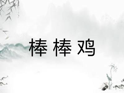 棒棒鸡