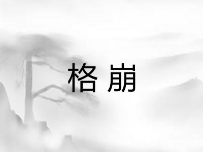 格崩