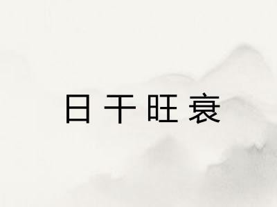 日干旺衰 日干旺衰