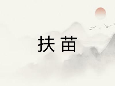 扶苗