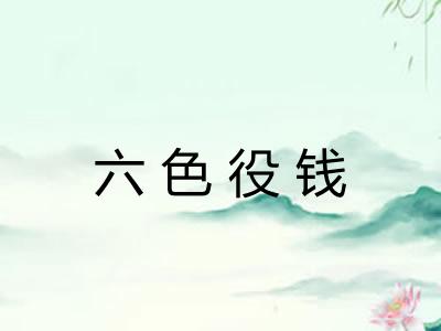 六色役钱