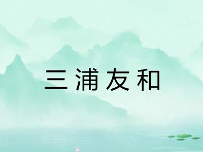 三浦友和