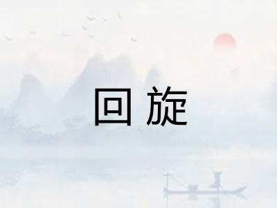 回旋