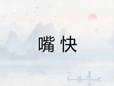 嘴快