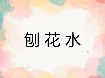 刨花水