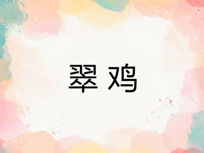 翠鸡