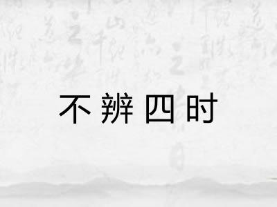 不辨四时 不辨四时