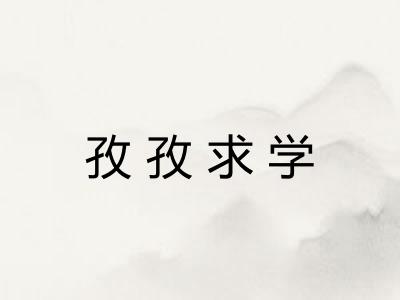 孜孜求学