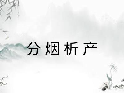 分烟析产