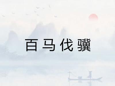 百马伐骥
