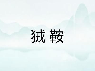 狨鞍