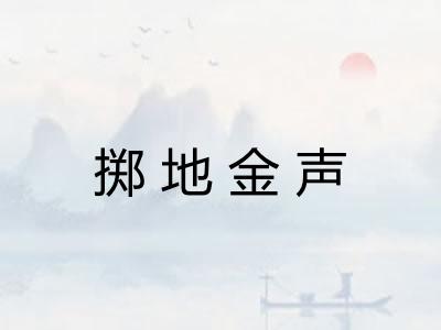 掷地金声