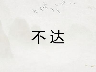 不达