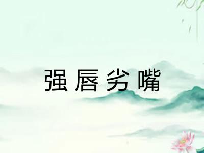 强唇劣嘴