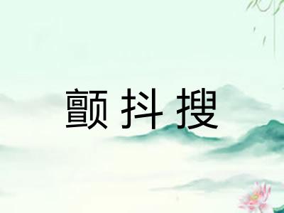 颤抖搜
