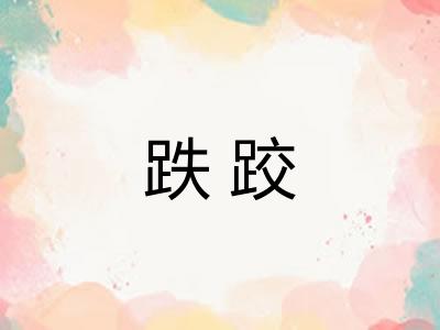 跌跤