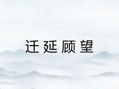 迁延顾望