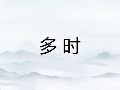 多时 多时