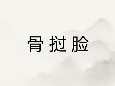 骨挝脸