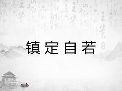 镇定自若