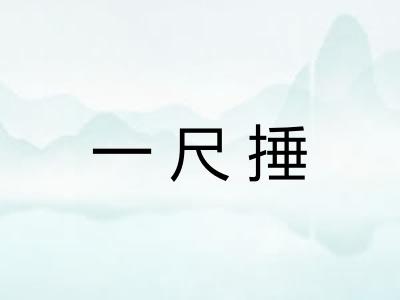 一尺捶