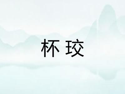 杯珓