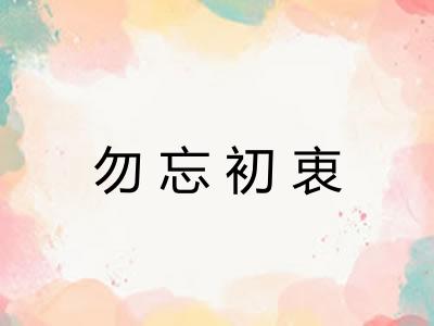 勿忘初衷