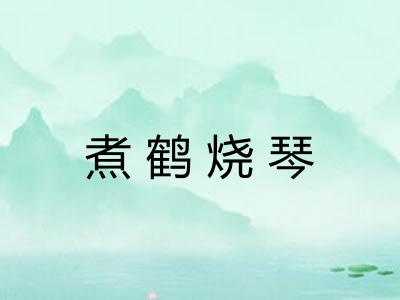 煮鹤烧琴