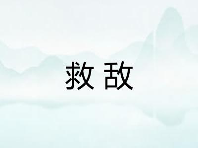 救敌