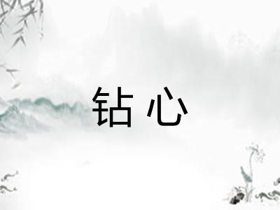 钻心