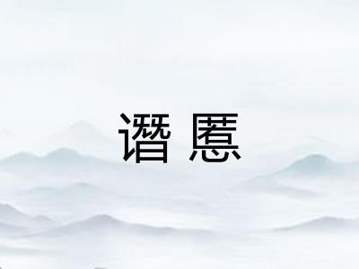 谮慝
