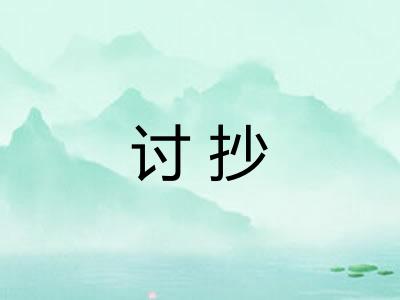 讨抄