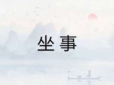 坐事