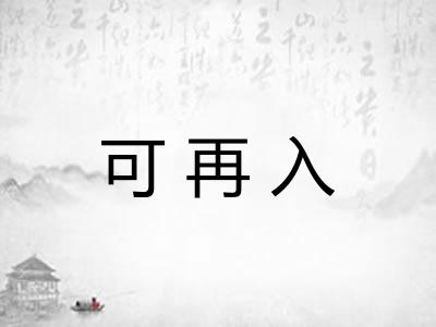 可再入 可再入