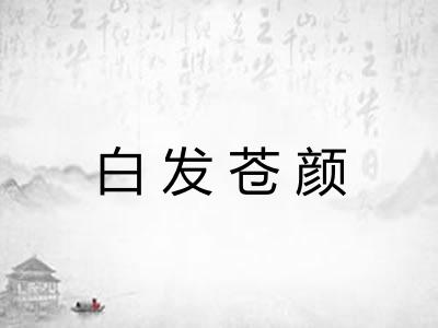 白发苍颜