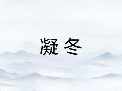 凝冬