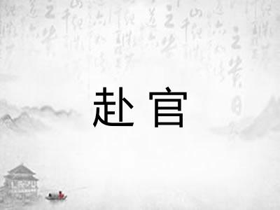 赴官