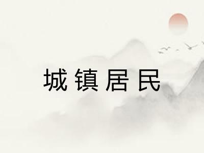 城镇居民