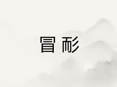 冒耏