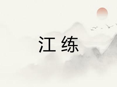 江练