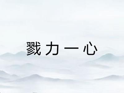 戮力一心