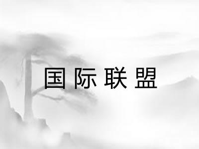 国际联盟